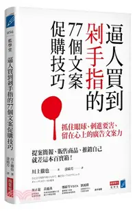 在飛比找三民網路書店優惠-逼人買到剁手指的77個文案促購技巧：抓住眼球、刺進要害、留在