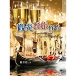 觀光餐旅行銷[93折]11100263599 TAAZE讀冊生活網路書店