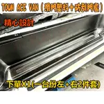 【小鳥的店】TOWN ACE VAN【滑門塑料門檻+防刮門檻】卡夢碳纖/土豪金/油電藍/亮面 滑門 門檻踏板 配件改裝