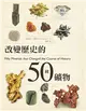 改變歷史的50種礦物 (二手書)