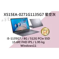 在飛比找蝦皮購物優惠-《e筆電》ASUS 華碩 X515EA-0271G1135G