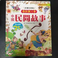 在飛比找蝦皮購物優惠-二手童書~幼福 我的第一本 中國民間故事