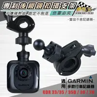 在飛比找蝦皮商城優惠-GARMIN GDR行車記錄器 後視鏡支架 後視鏡固定支架 