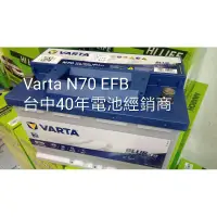 在飛比找蝦皮購物優惠-40年經銷商 華達 Varta N70 efb 70ah 原