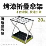 【MIT公司貨】烤漆折疊傘架 | 20孔 - 折疊款 原廠新品快速出貨 雨備 雨具