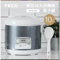 在飛比找蝦皮購物優惠-【TECO 東元】10人份機械電子鍋 XYFYC102