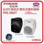 [百威電子]POKKA 6.5吋 壁掛式 戶外懸吊式喇叭80W 黑/白色 PHS-2062TW / PHS-2602TB