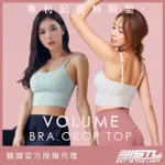 【STL】現貨 韓國 VOLUME BRA CROP TOP 細肩帶 運動內衣／短版背心上衣 穩定支撐(專利記憶棉胸墊／多色)