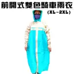 前開式戶外休閒雙色騎車雨衣XL~2XL/多色可選/藍/粉/綠