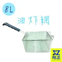 在飛比找蝦皮購物優惠-【全新現貨】(厚款) 油炸籃 8L油炸機通用炸物網 薯條籃 