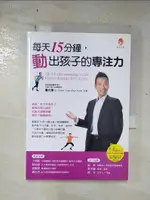 【書寶二手書T2／親子_BSK】每天15分鐘，動出孩子的專注力_詹元碩