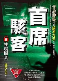 在飛比找誠品線上優惠-首席駭客之5: 連環圈套