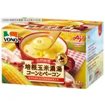 【COSTCO拆售】VONO 培根玉米濃湯 1包 19.4公克 沖泡 湯包 即食飲品 湯品 獨享杯 宵夜 對抗小餓