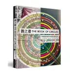 圓之書THE BOOK OF CIRCLES: VISUALIZING SPHERES OF KNOWLEDGE