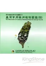 臺灣常用藥用植物圖鑑(III) [光碟]