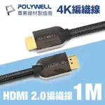 POLYWELL HDMI 2.0 4K60HZ 鋅合金編織 發燒線 1M