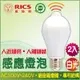 麗酷獅 7W LED感應燈泡/白光 2入