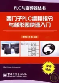 在飛比找博客來優惠-西門子PLC編程指令與梯形圖快速入門