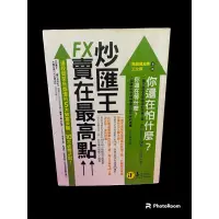 在飛比找蝦皮購物優惠-書［炒匯王-FX賣在最高點］