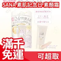 在飛比找Yahoo!奇摩拍賣優惠-【素顏霜】日本製 SANA 素肌記念日 亮白素顏霜 素顏蜜粉