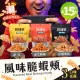 【CRISPY SNACK】韓國熱賣風味脆蝦頰 蝦頭餅乾 三款風味任選x15包(零食/炸蝦頭/蝦餅)