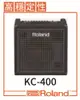 【非凡樂器】Roland樂蘭KC-400 鍵盤音箱 / 多種連接性能 / 搭載新設計功能 / 公司貨保固