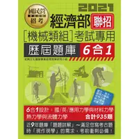 在飛比找金石堂優惠-經濟部所屬事業機構新進職員（機械類組）：6合1歷屆題庫全詳解