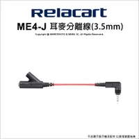 在飛比找蝦皮購物優惠-含稅［林饅3C］Relacart 力卡 ME4-J TRRS