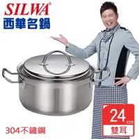 在飛比找ETMall東森購物網優惠-SILWA西華 米蘭經典304不鏽鋼雙耳湯鍋24cm