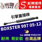 蛇牌 PORSCHE 保時捷 997 987 05-12 前蓋撐桿 2.7 2.9 3.2 3.4 3.6 3.8