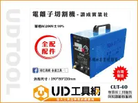 在飛比找Yahoo!奇摩拍賣優惠-@UD工具網@台灣製造 讚成 CUT-40 電離子切割機 單