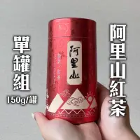 在飛比找台灣好農優惠-(單罐組)【洪茶坊】阿里山紅茶150g/罐