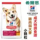 宅貓購☆美國希爾思Hills (2kg)成犬小顆粒 雞肉與大麥特調食譜 10323HG 狗飼料