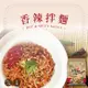 【大甲佳旭】香辣乾拌麵(116g*4入)