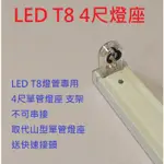 LED T8 4尺 單管燈座 不可串接 支架 四尺 燈管 取代山型單管燈座 送快速接頭 (限加購無單售)