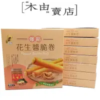 在飛比找Yahoo!奇摩拍賣優惠-【福源爆餡花生醬脆卷】全館799免運費 8支入/盒 花生醬脆