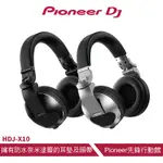 PIONEER DJ HDJ-X10 專業級耳罩式DJ監聽耳機
