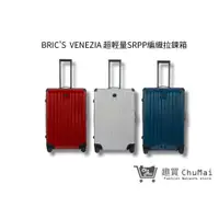 在飛比找蝦皮商城優惠-【BRIC'S VENEZIA 】編織拉鍊箱-28吋行李箱行