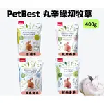 【喵BAR王國】PETBEST 丸辛綠切 400G 百慕達草 苜蓿草 甜燕麥草 提摩西草 牧草 兔 天竺鼠 小動物牧草