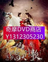 在飛比找Yahoo!奇摩拍賣優惠-DVD專賣 大陸劇 蜀山戰紀2踏火行歌 吳奇隆/雨婷兒 高清