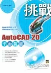 在飛比找樂天市場購物網優惠-挑戰AutoCAD 2D平面製圖