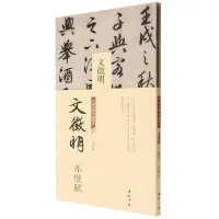 在飛比找樂天市場購物網優惠-【預購】文徵明赤壁賦(精)/中國書跡名品叢刊丨天龍圖書簡體字