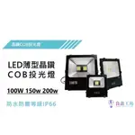 【良鑫光電】LED戶外投射燈100W 150W 200W 白光 黃光 IP68防水投光燈 台灣製造一年保固