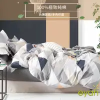 在飛比找蝦皮商城優惠-【eyah】台灣製100%極致純棉床包被套 炫彩夢想 (床單