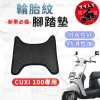 在飛比找蝦皮購物優惠-【現貨】 CUXI100 115 腳踏墊 CUXI 腳踏墊 