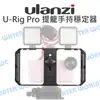 Ulanzi U-Rig Pro 手機攝像直播跟拍套件 雙手手持穩定器 提籠 冷靴 4~7吋手機【中壢NOVA-水世界】【APP下單4%點數回饋】