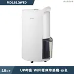 LG樂金【MD181QWE0】18公升UV抑菌WIFI變頻除濕機-白