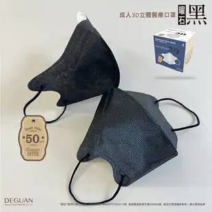 【DG德冠｜成人立體】多色系｜3D醫療口罩｜50入/盒裝