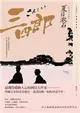 三四郎：愛與自我的終極書寫，夏目漱石探索成長本質經典小說【青春典藏版】 (電子書)