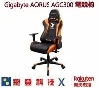 在飛比找樂天市場購物網優惠-技嘉 AORUS AGC300 電競椅 電腦椅 180度後仰